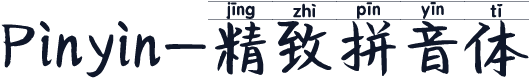 Pinyin-精致拼音体