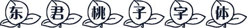 东君桃子字体