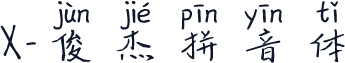 X-俊杰拼音体
