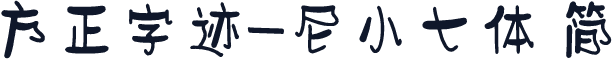 方正字迹-尼小七体 简