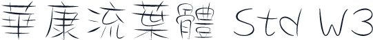 華康流葉體 Std W3