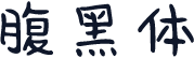 腹黑体