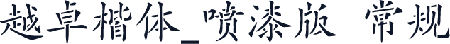 越卓楷体_喷漆版 常规