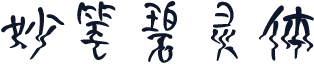妙笔碧灵体