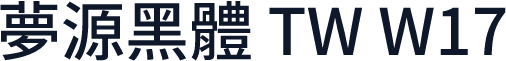 夢源黑體 TW W17