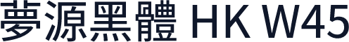 夢源黑體 HK W45