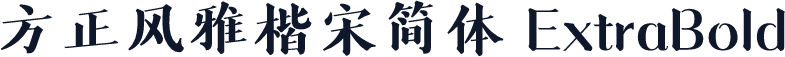 方正风雅楷宋简体 ExtraBold