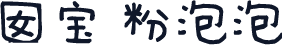 囡宝 粉泡泡