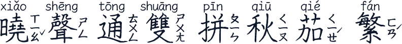 曉聲通雙拼秋茄-繁