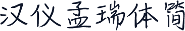 汉仪孟瑞体简