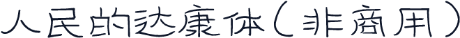 人民的达康体（非商用）