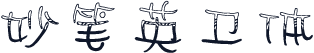 妙笔英卫体