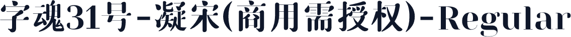 字魂31号-凝宋(商用需授权)-Regular