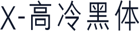 X-高冷黑体