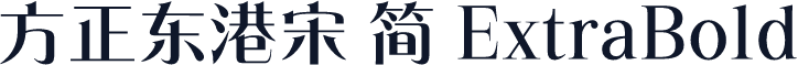方正东港宋 简 ExtraBold
