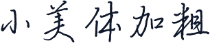 小美体加粗