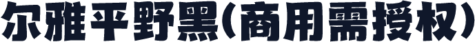 尔雅平野黑(商用需授权)