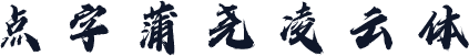 点字蒲尧凌云体