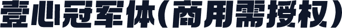 壹心冠军体(商用需授权)