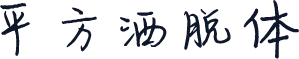 平方洒脱体