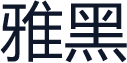 雅黑
