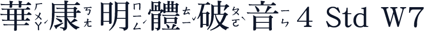華康明體破音4 Std W7