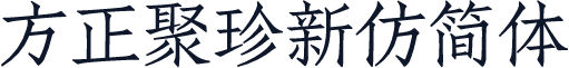 方正聚珍新仿简体