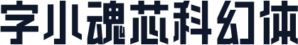 字小魂芯科幻体