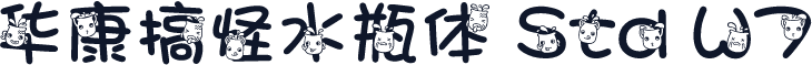华康搞怪水瓶体 Std W7