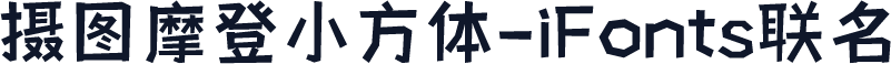 摄图摩登小方体-iFonts联名