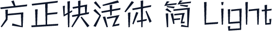 方正快活体 简 Light