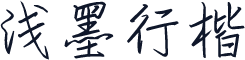 浅墨行楷