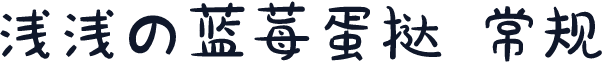 浅浅の蓝莓蛋挞 常规