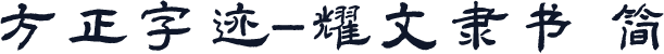 方正字迹-耀文隶书 简