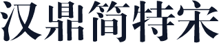 汉鼎简特宋