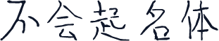 不会起名体