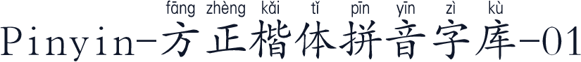 Pinyin-方正楷体拼音字库-01