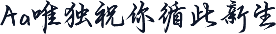Aa唯独祝你循此新生