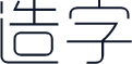 造字