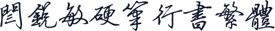 闫锐敏硬笔行书繁体
