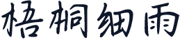 梧桐细雨