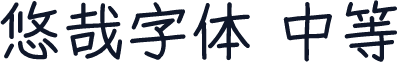 悠哉字体 中等