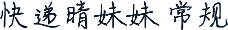 快递晴妹妹 常规
