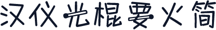 汉仪光棍要火简