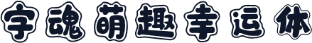 字魂萌趣幸运体