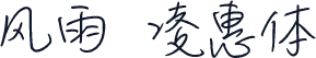风雨  凌惠体