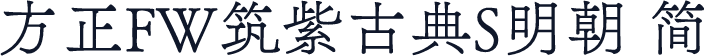 方正FW筑紫古典S明朝 简