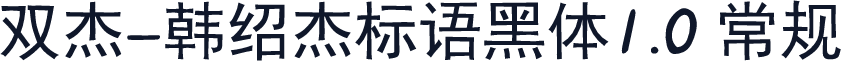 双杰-韩绍杰标语黑体1.0 常规