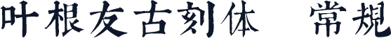 叶根友古刻体 常规