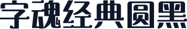 字魂经典圆黑
